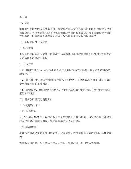 粮食总产量数据分析报告(3篇)