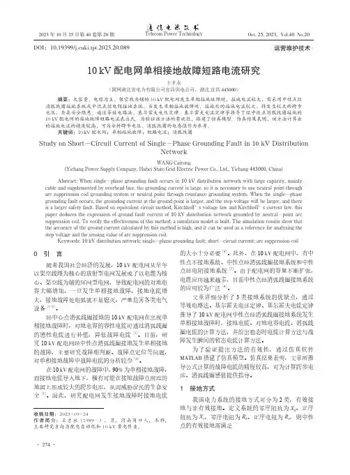 10_kV_配电网单相接地故障短路电流研究