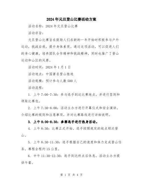 2024年元旦登山比赛活动方案