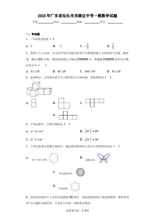 2023年广东省汕头市龙湖区中考一模数学试题(含答案解析)