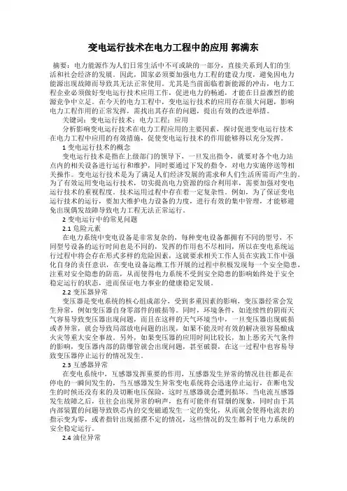 变电运行技术在电力工程中的应用 郭满东