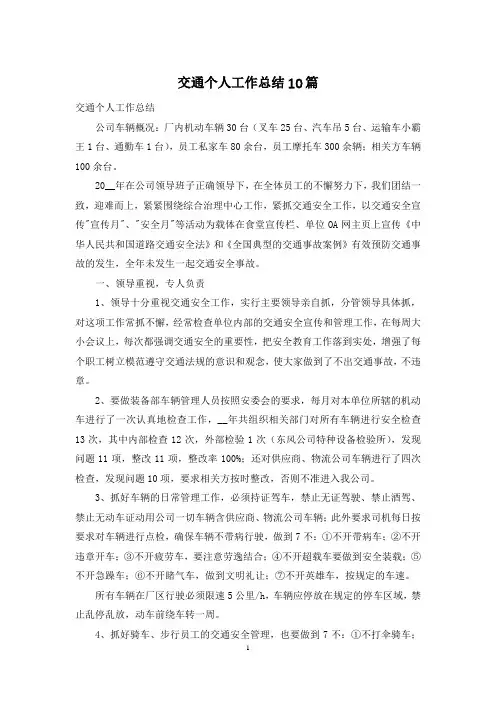 交通个人工作总结10篇
