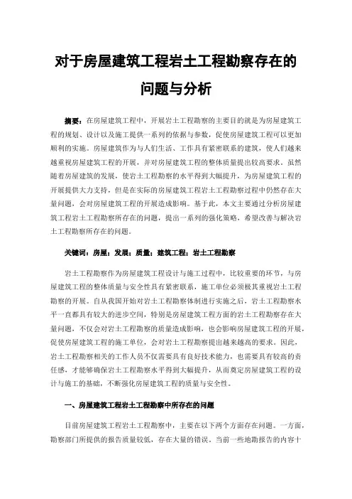 对于房屋建筑工程岩土工程勘察存在的问题与分析
