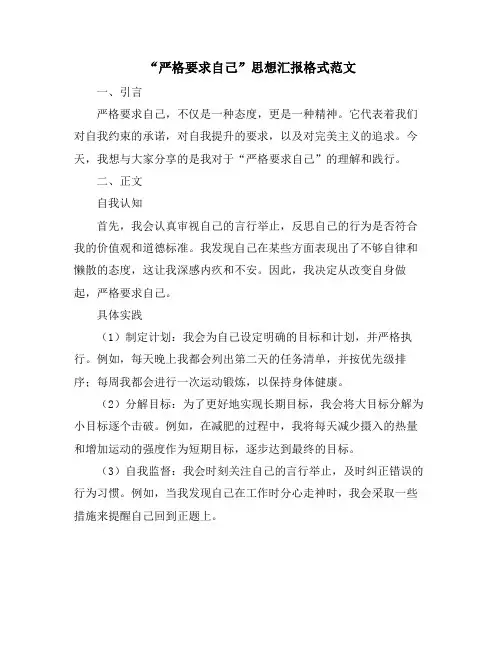 “严格要求自己”思想汇报格式范文