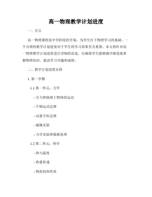高一物理教学计划进度