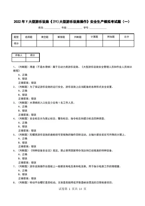 2022年Y大型游乐设施《(Y1)大型游乐设施操作》安全生产模拟考试题(七)