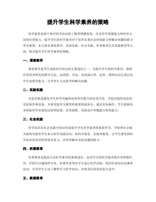 提升学生科学素养的策略