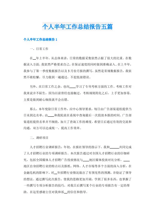 个人半年工作总结报告五篇