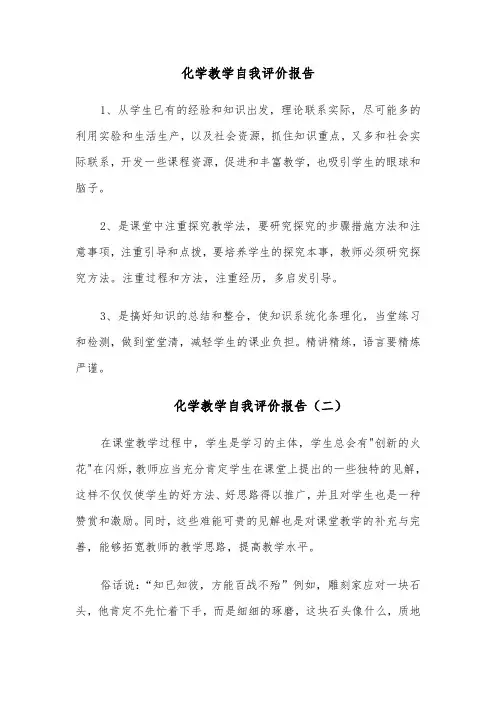化学教学自我评价报告(六篇)