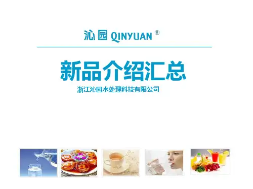 2011沁园净水器新品介绍-PPT文档资料