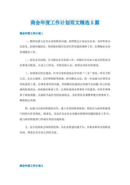商会年度工作计划范文精选5篇
