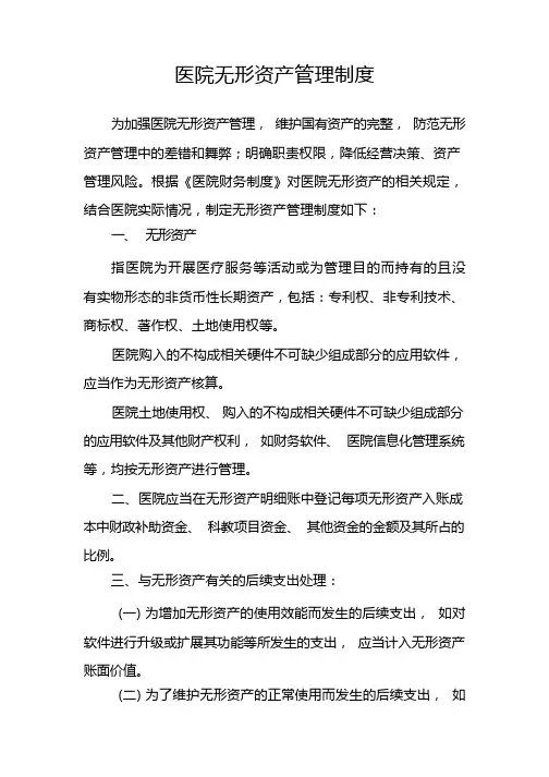 医院无形资产管理