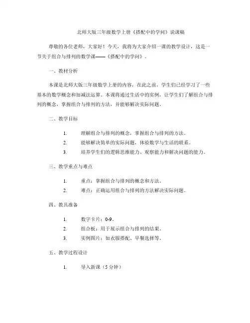 北师大版三年级数学上册《搭配中的学问》说课稿