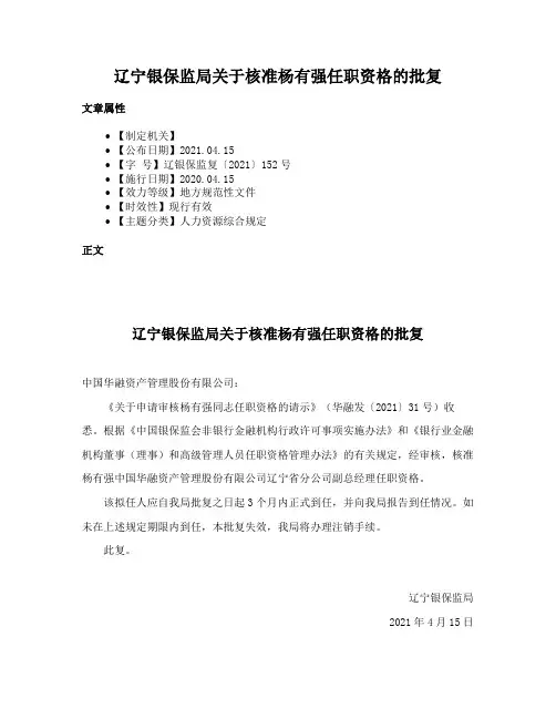 辽宁银保监局关于核准杨有强任职资格的批复