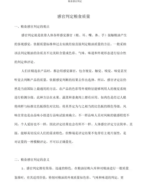 粮食感官鉴定