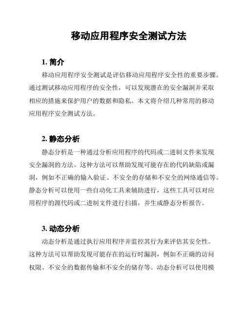移动应用程序安全测试方法