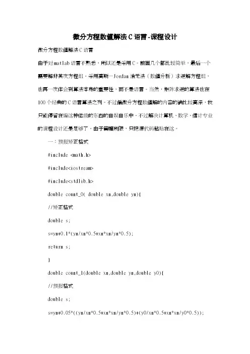 微分方程数值解法C语言-课程设计