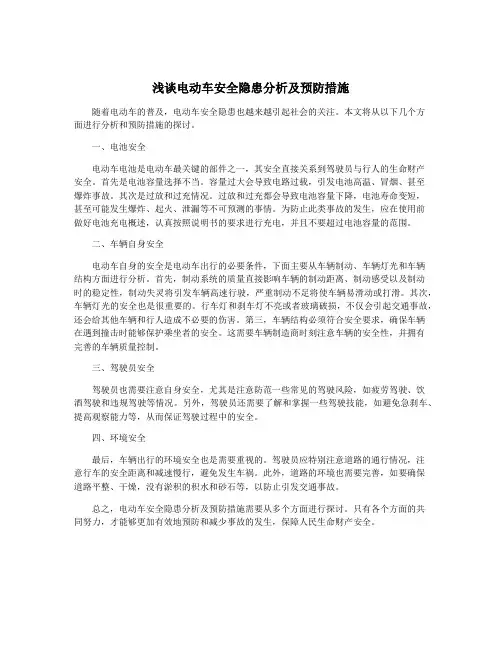 浅谈电动车安全隐患分析及预防措施