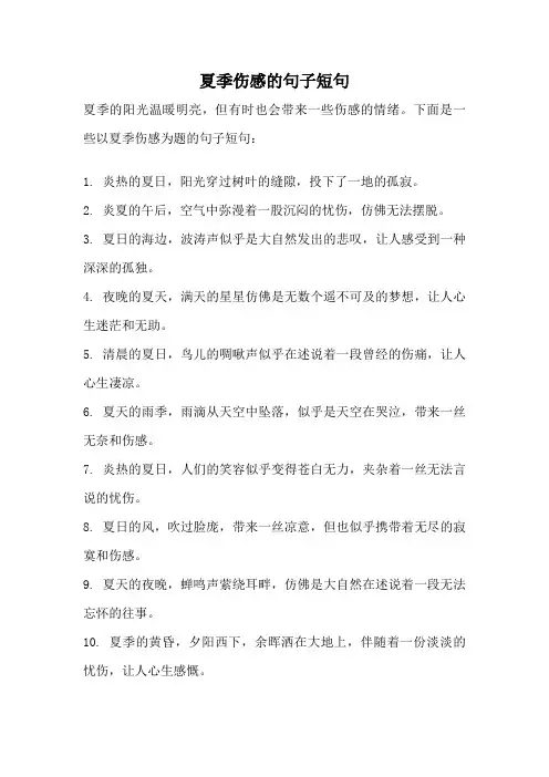 夏季伤感的句子短句