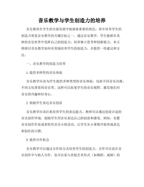 音乐教学与学生创造力的培养