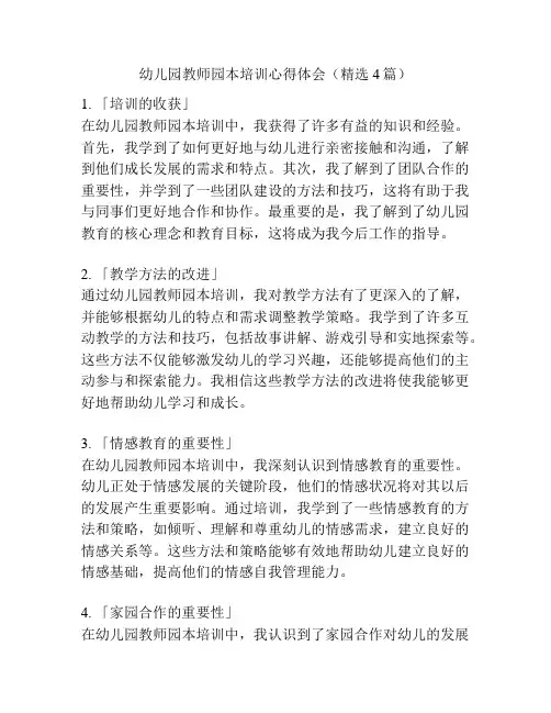 幼儿园教师园本培训心得体会(精选4篇)