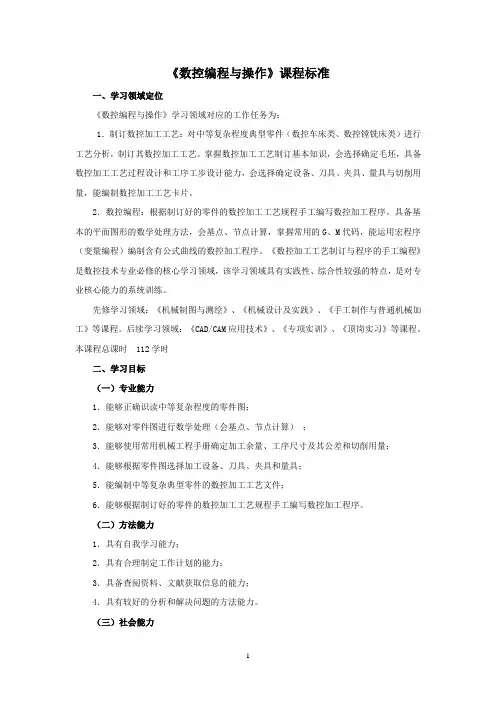 数控编程与操作课程标准
