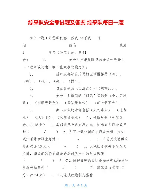 综采队安全考试题及答案综采队每日一题