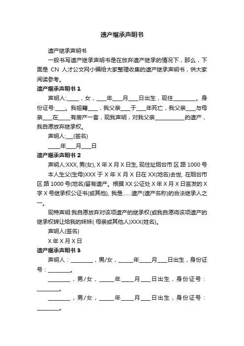 遗产继承声明书