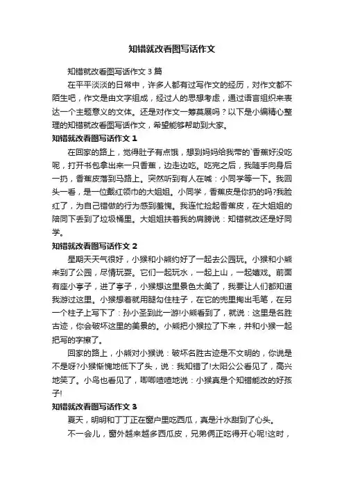 知错就改看图写话作文