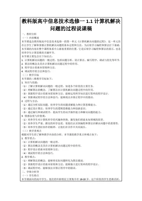 教科版高中信息技术选修一1.1计算机解决问题的过程说课稿