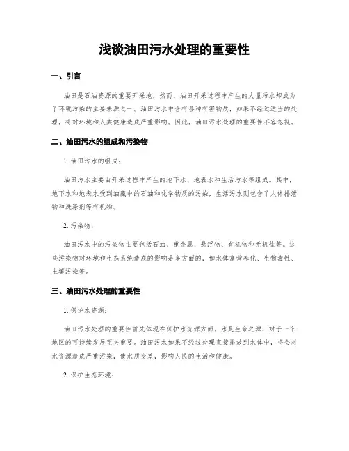 浅谈油田污水处理的重要性
