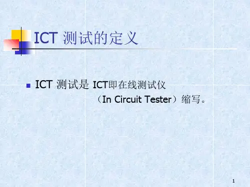 ICT测试简介课件