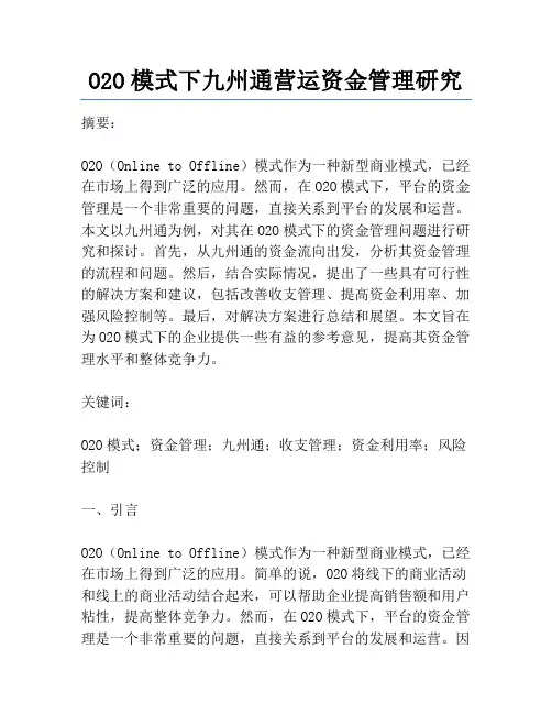 O2O模式下九州通营运资金管理研究