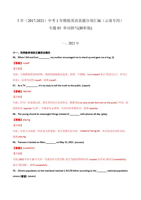 专题05 单词拼写(含答案解析)---云南省2017-2021年5年中考1年模拟英语试题分项汇编