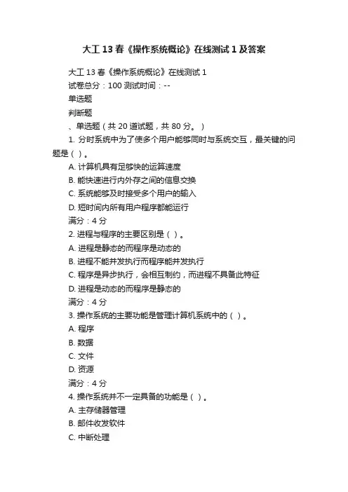 大工13春《操作系统概论》在线测试1及答案