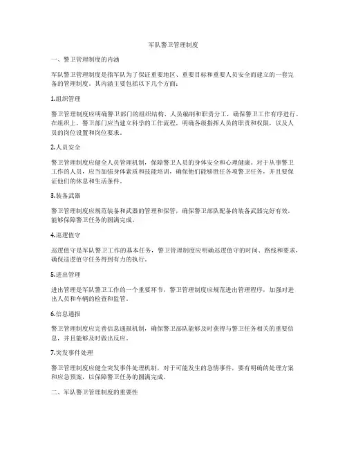 军队警卫管理制度