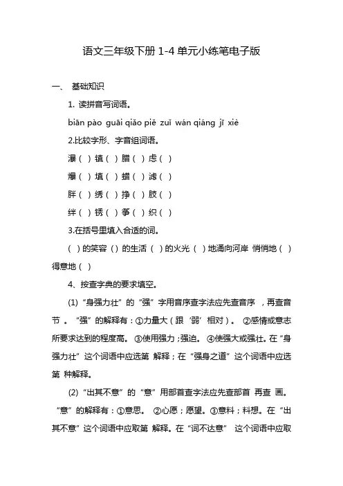 语文三年级下册1-4单元小练笔电子版