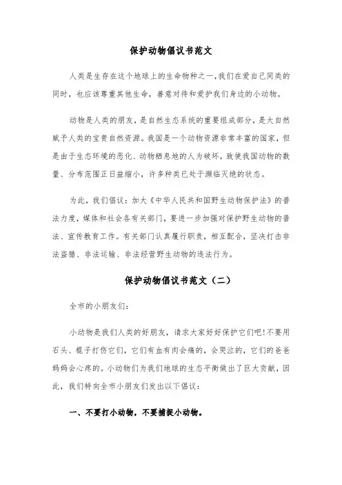 保护动物倡议书范文(七篇)