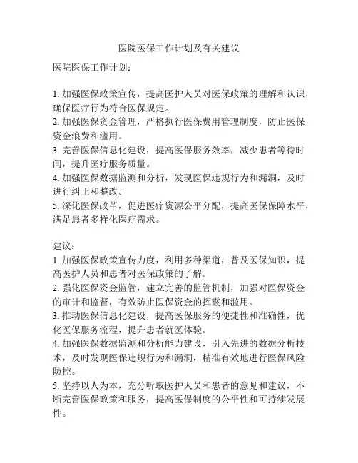 医院医保工作计划及有关建议
