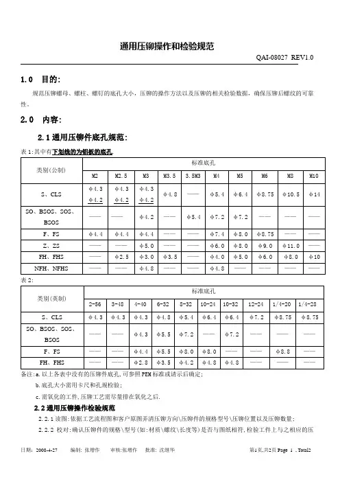 通用压铆检验和操作规范