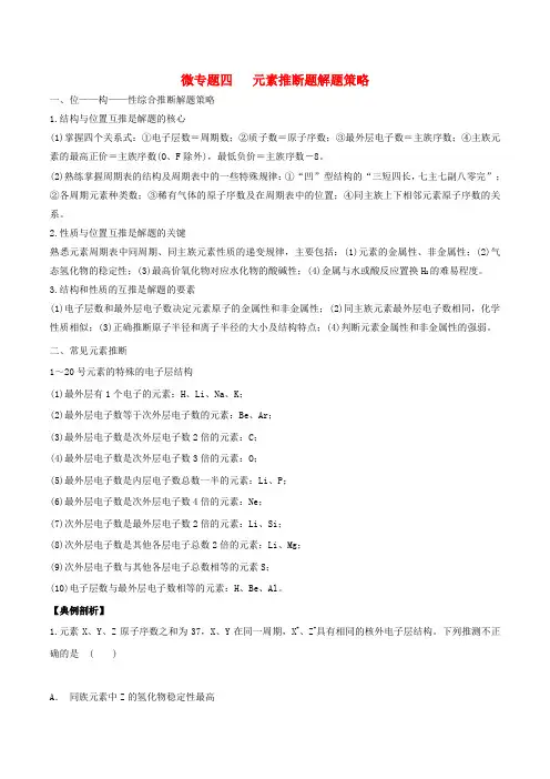 高考化学一轮复习微专题四元素推断题解题策略(含解析)