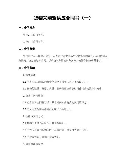 货物采购暨供应合同书(一)