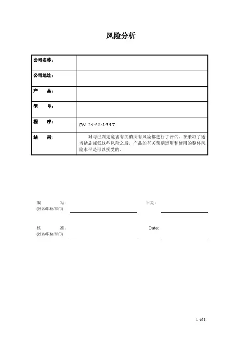 医疗器械风险分析空白表格