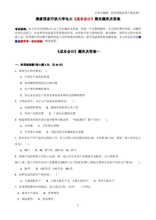 最新国家开放大学电大成本会计期末题库及答案