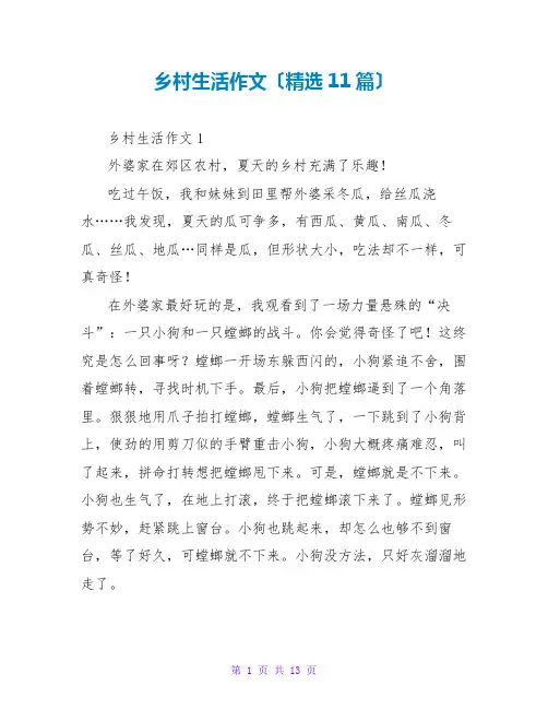 乡村生活作文(精选11篇)