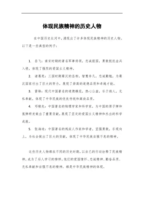 体现民族精神的历史人物