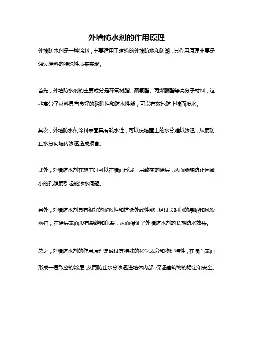 外墙防水剂的作用原理