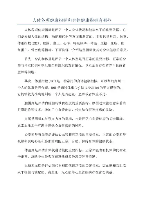 人体各项健康指标和身体健康指标有哪些