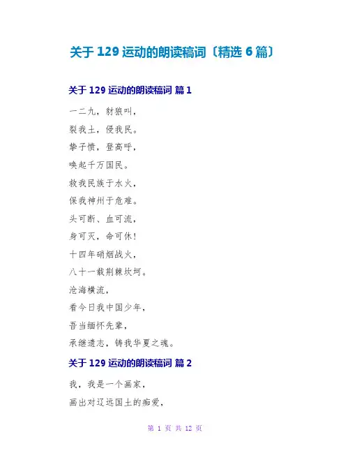 关于129运动的朗诵稿词(精选6篇)