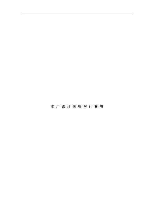 水厂设计说明与计算书给水课程设计报告书